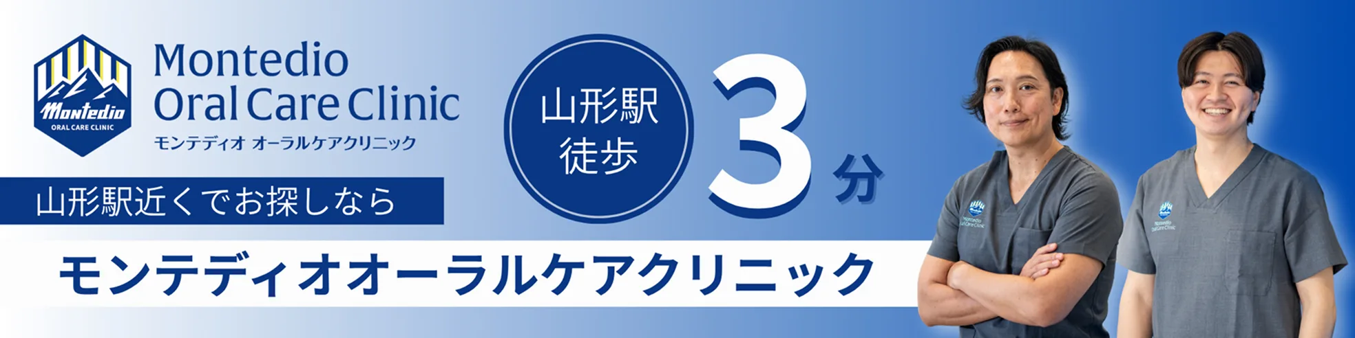 モンテディオオーラルケアクリニック 山形駅徒歩3分